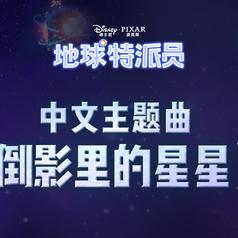 倒影里的星星