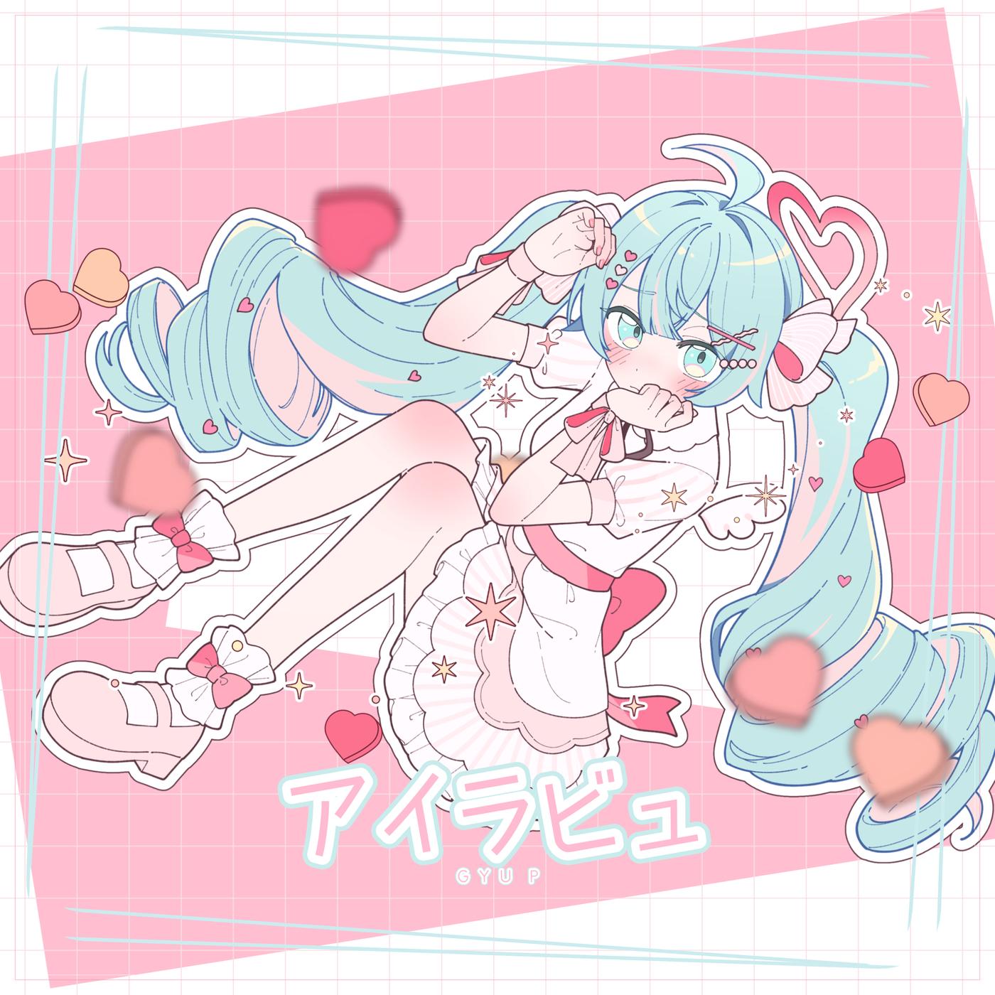 アイラビュ (feat. 初音ミク)