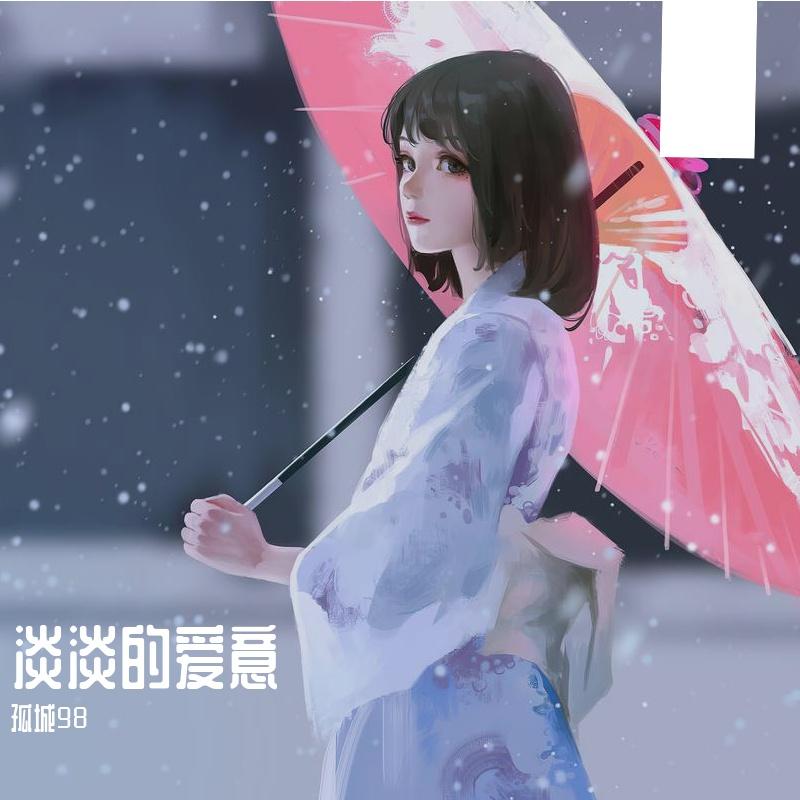 淡淡的爱意封面