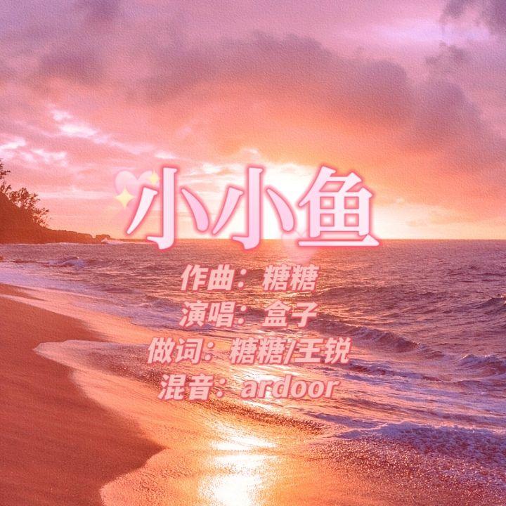 小小鱼