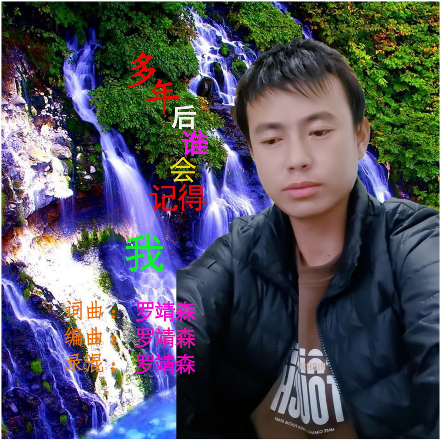 这首歌写给自己 _3 伴奏 - 罗靖森封面