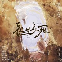长生长死——封神姬屋藏郊同人曲