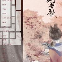 楚地无歌【策后】