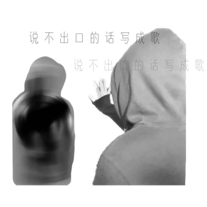 说不出口的话写成歌_马束_说不出口的话写成歌 | 在线播放_说不出口的话写成歌歌词_说不出口的话写成歌下载 | 网易云音乐