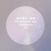 神女劈观·唤情 Devastation and Redemption