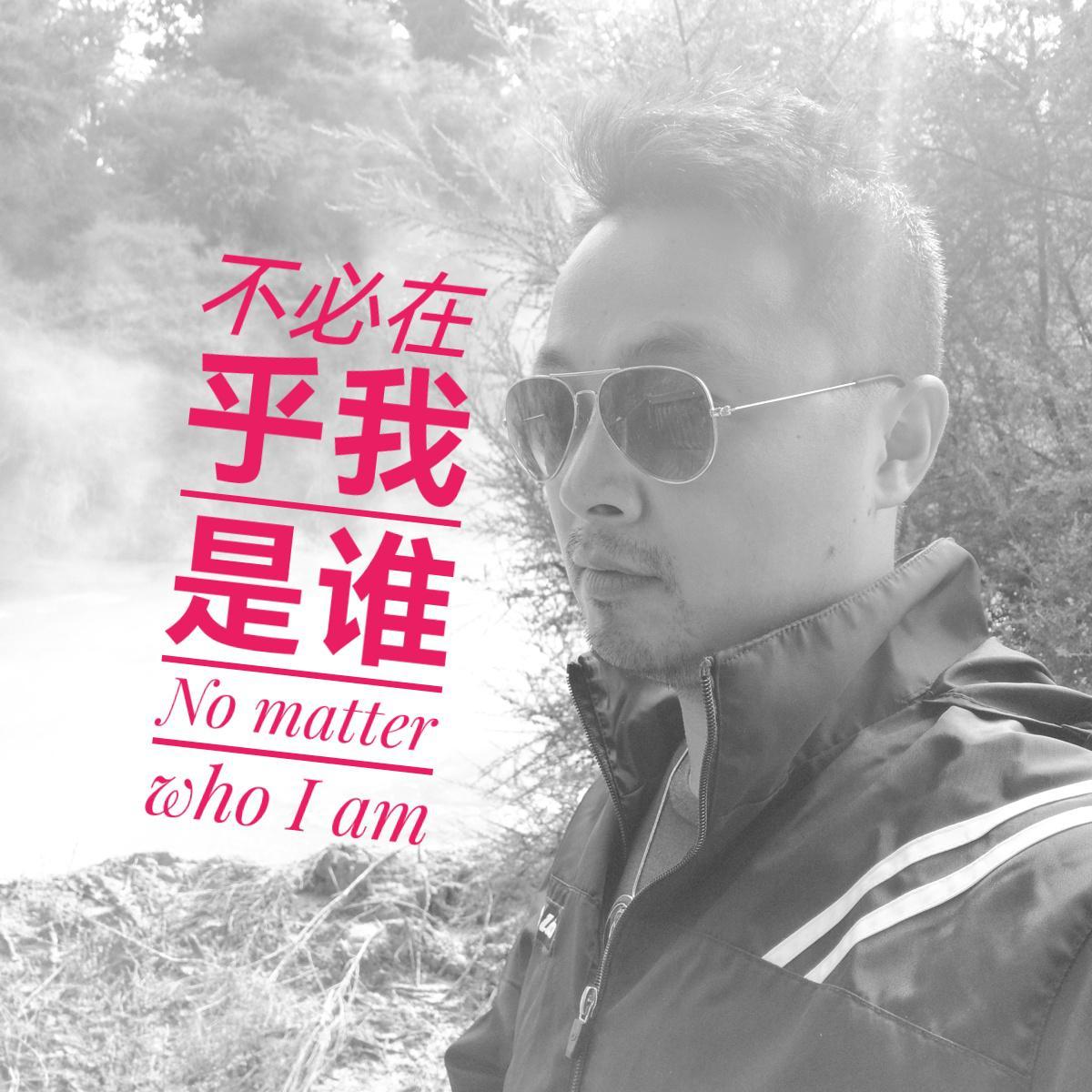 不必在乎我是谁