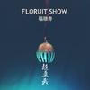 福禄寿FloruitShow - 超度我