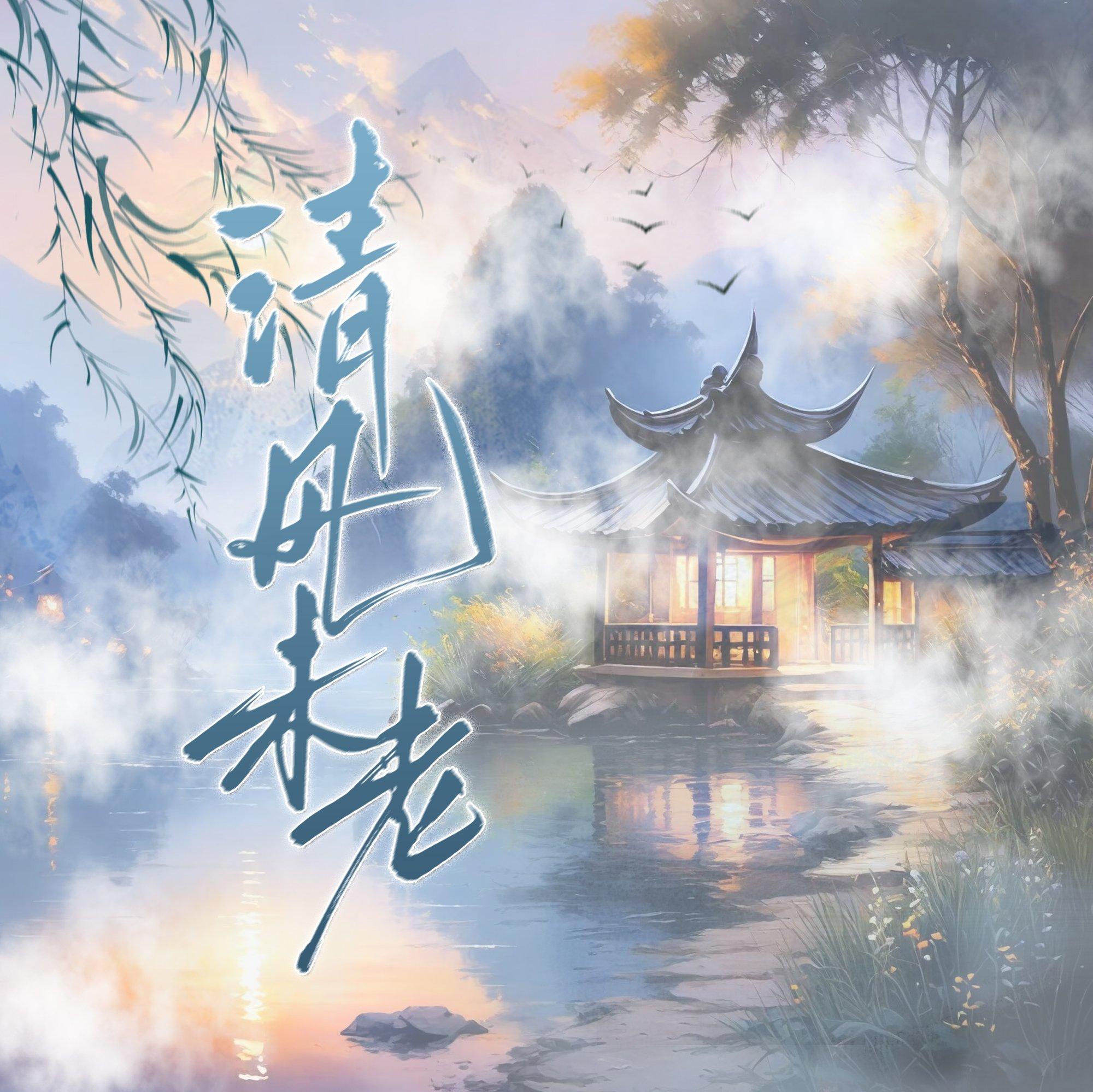 清风未老（剑网3视频剧《你是剑圣吗》ED）