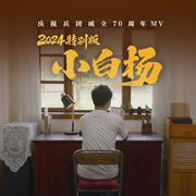 2024特别版《小白杨》