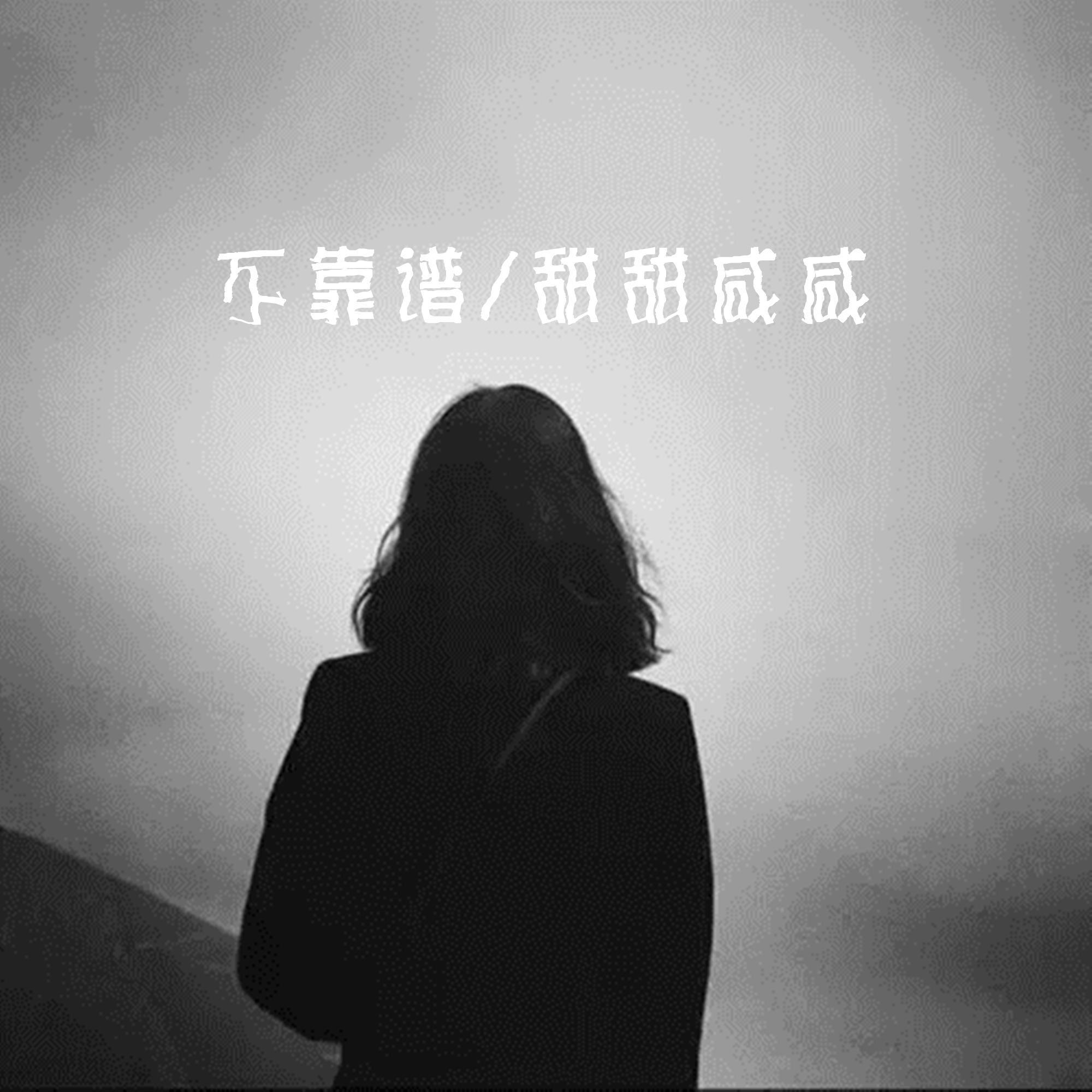 甜甜咸咸 - 怪我太怪封面