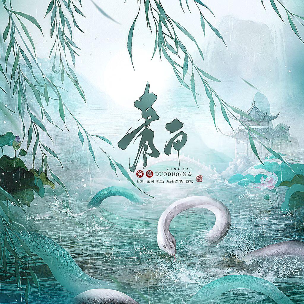 青白(神仙合唱版)封面