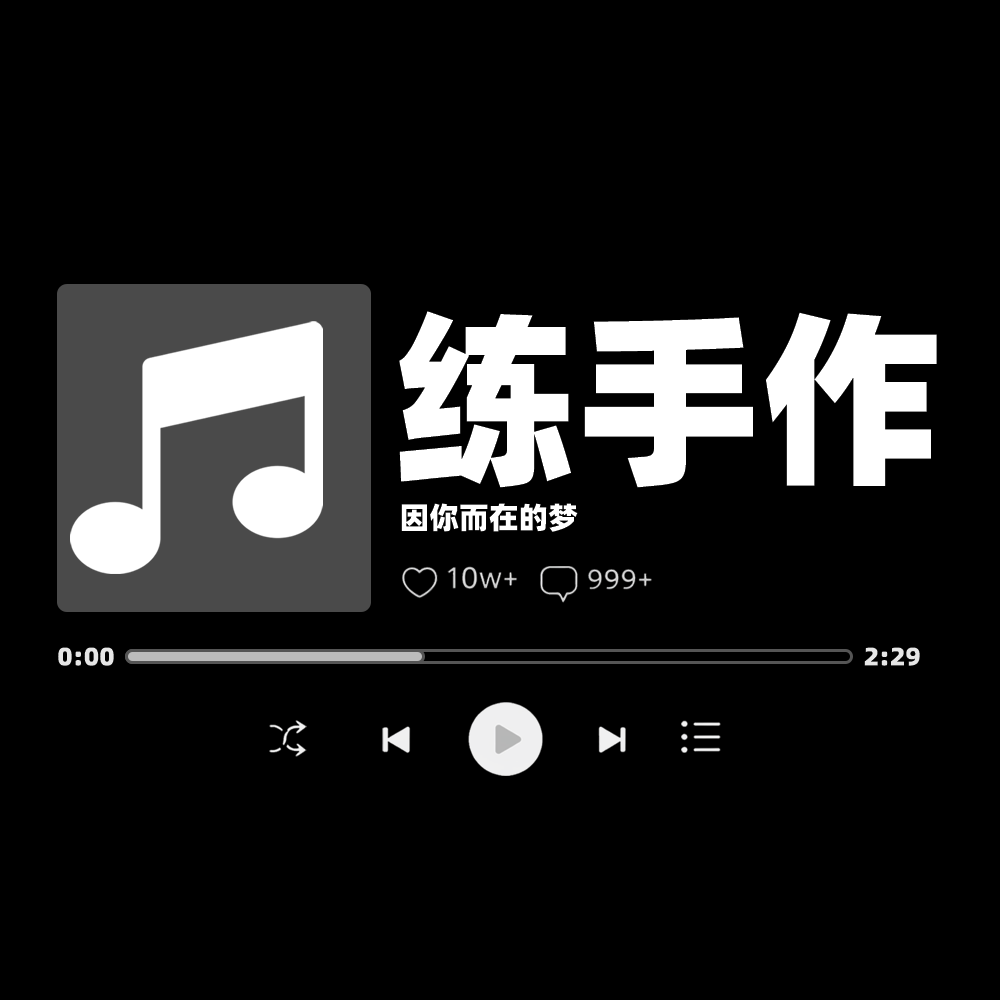 练手作封面