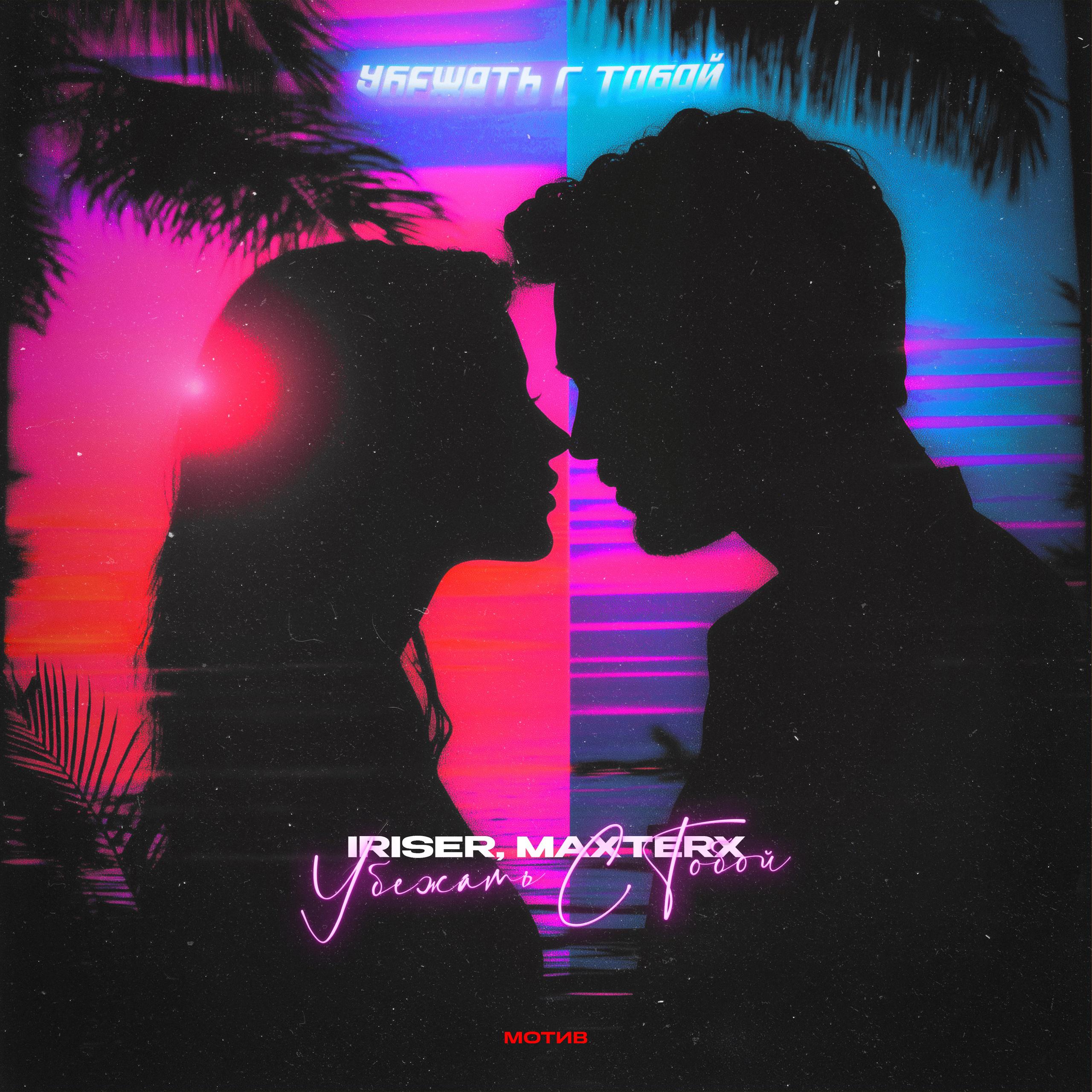 Убежать с тобой