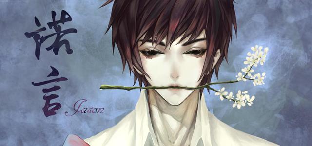 诺言Jason