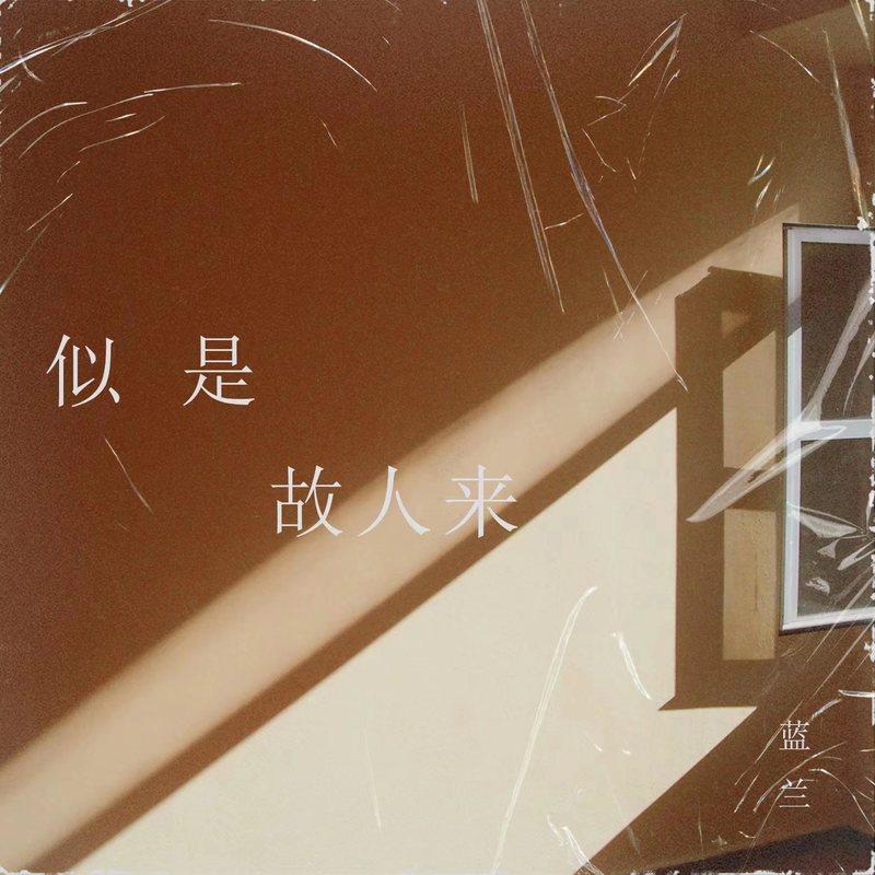 似是故人来 (新版) - 蓝兰封面