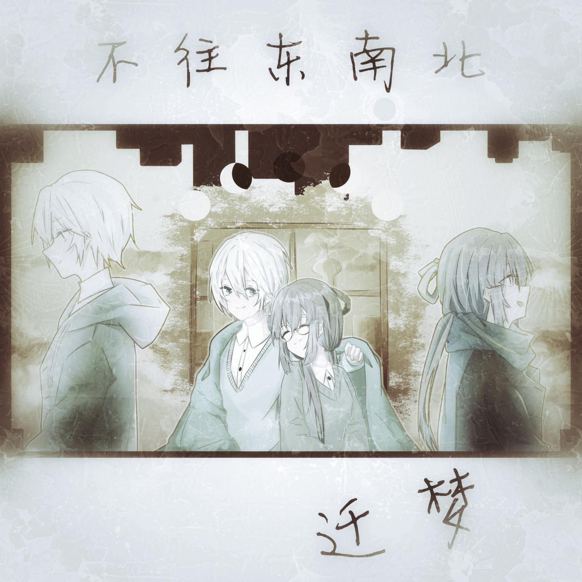 不往东南北_迁梦_不往东南北 | 在线播放_不往东南北歌词_不往东南北下载 | 网易云音乐