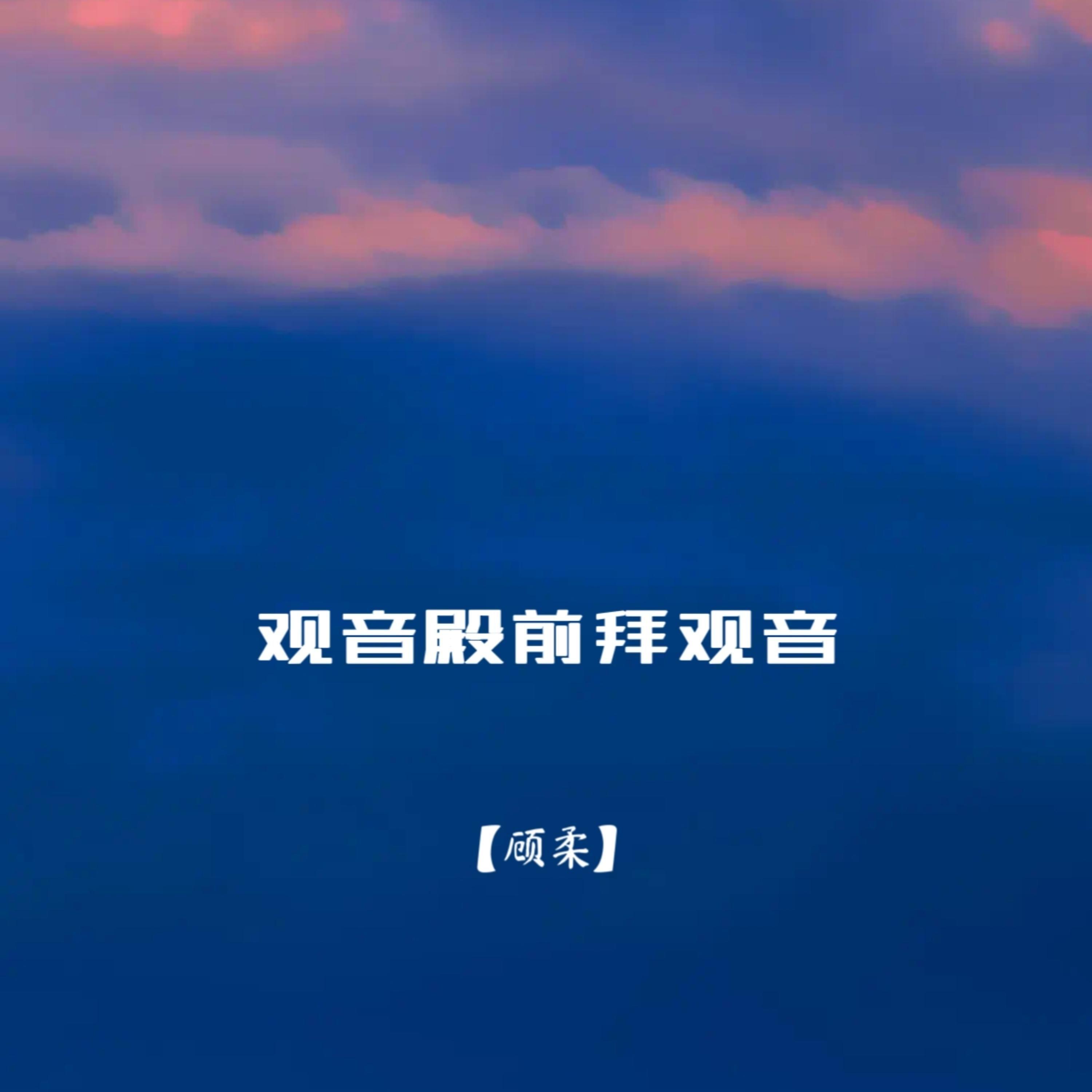 观音殿前拜观音
