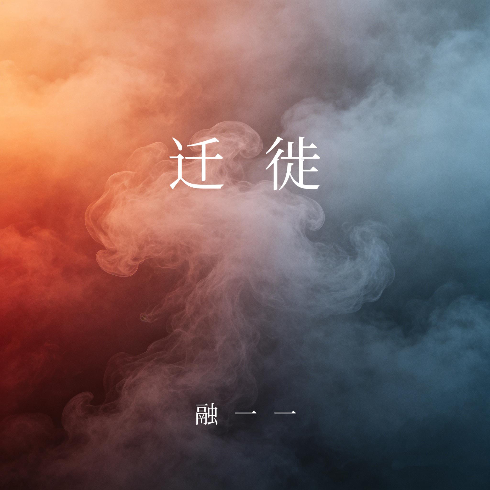 迁徙封面