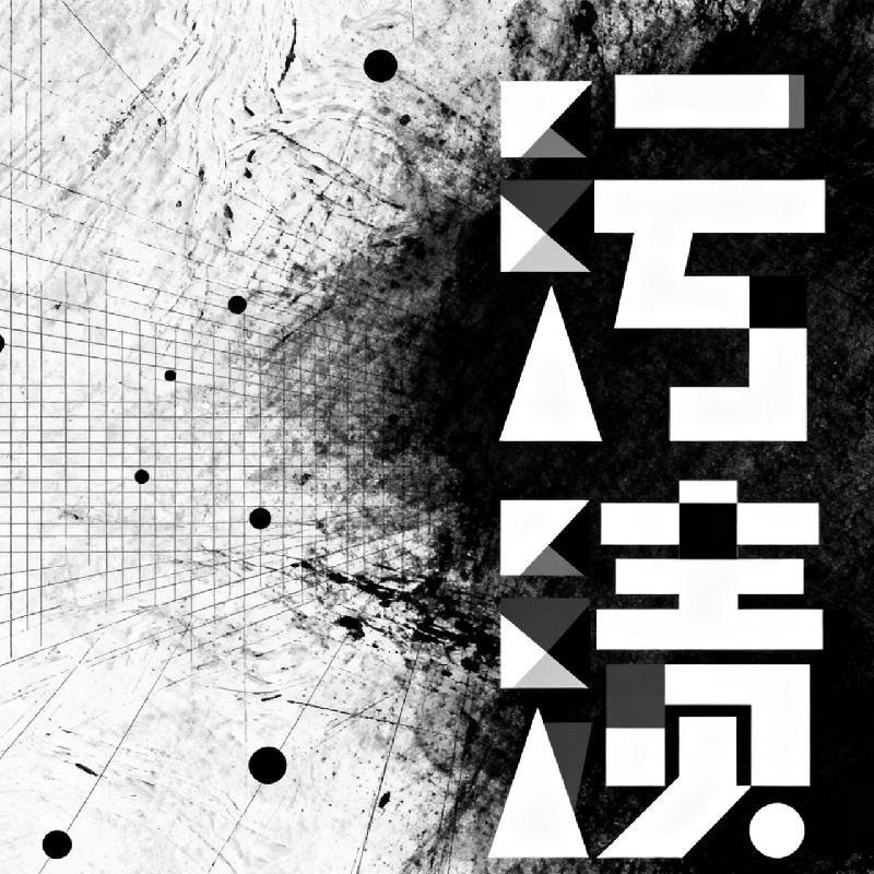 难解的题封面