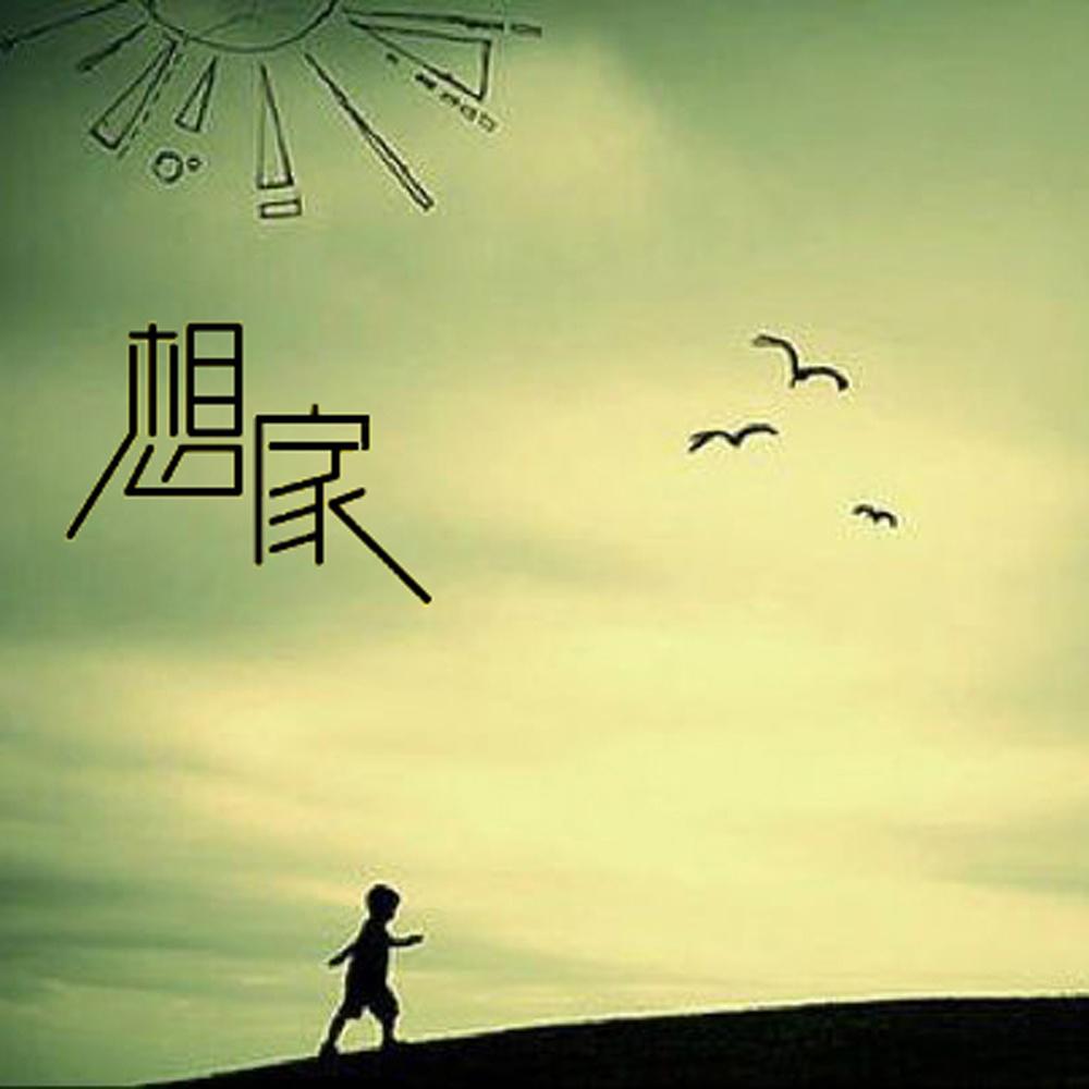 想家- 唐古 - 单曲 - 网易云音乐
