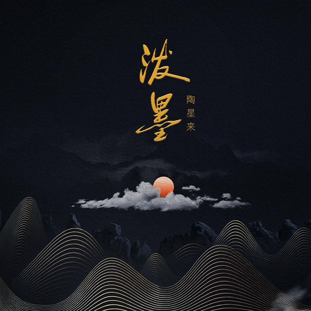 泼墨封面