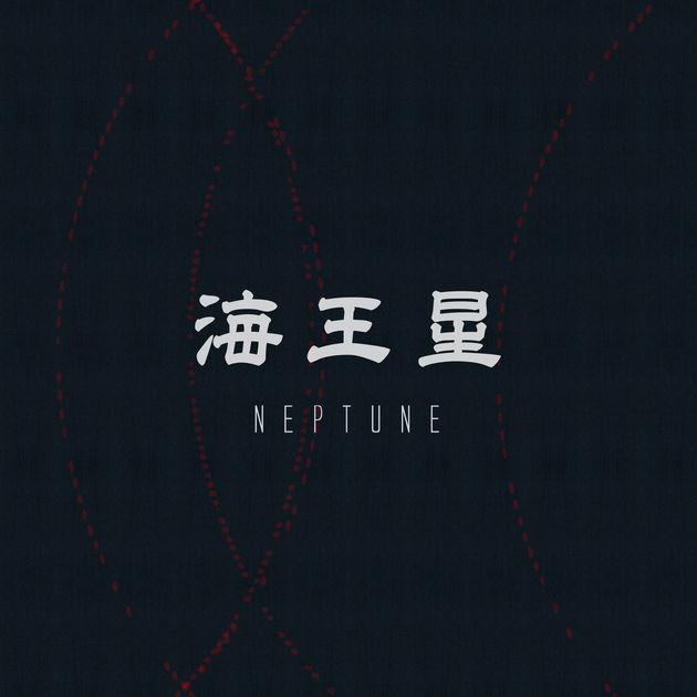 海王星
