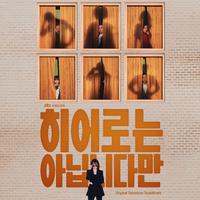 히어로는 아닙니다만 OST