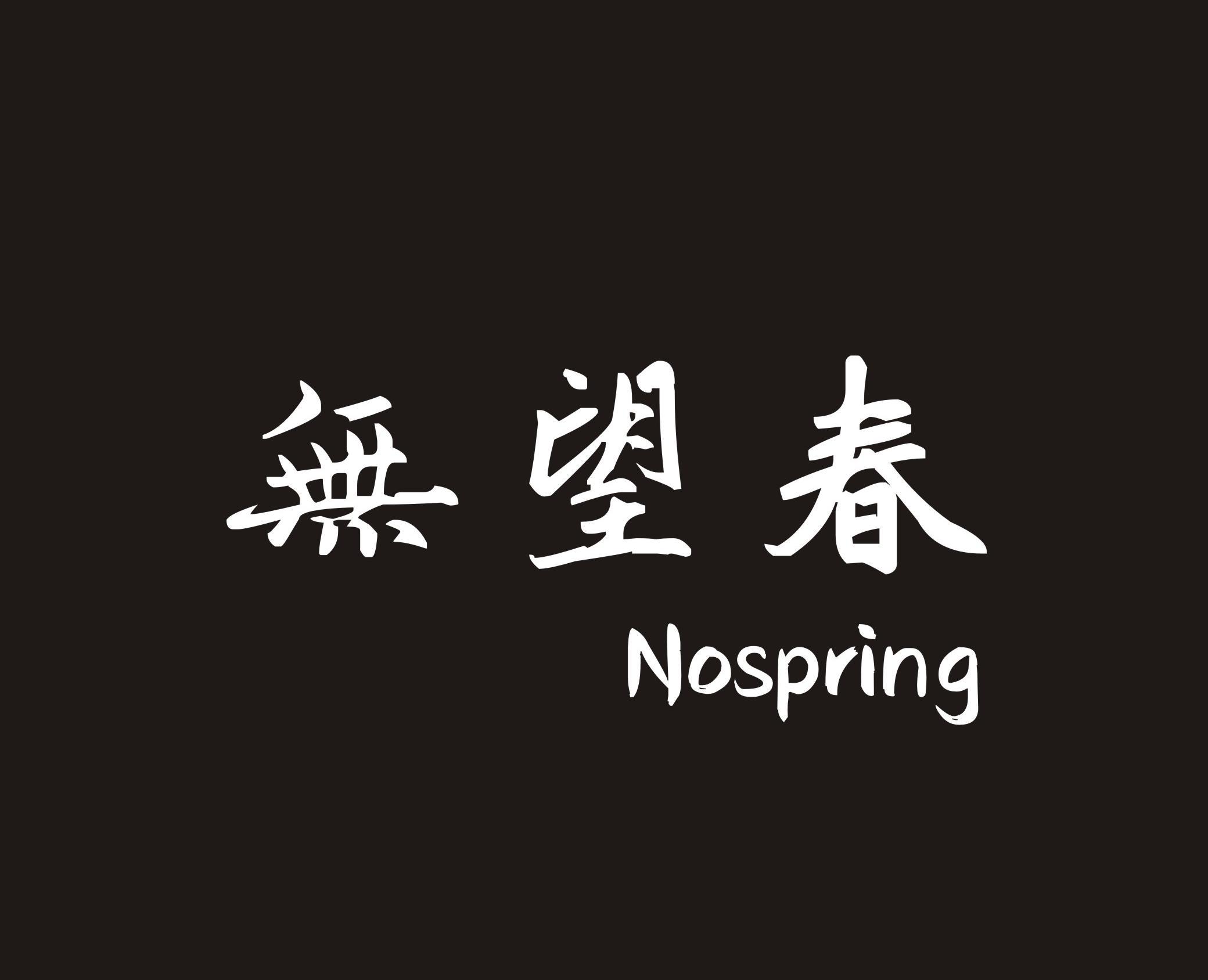無望春 Nospring