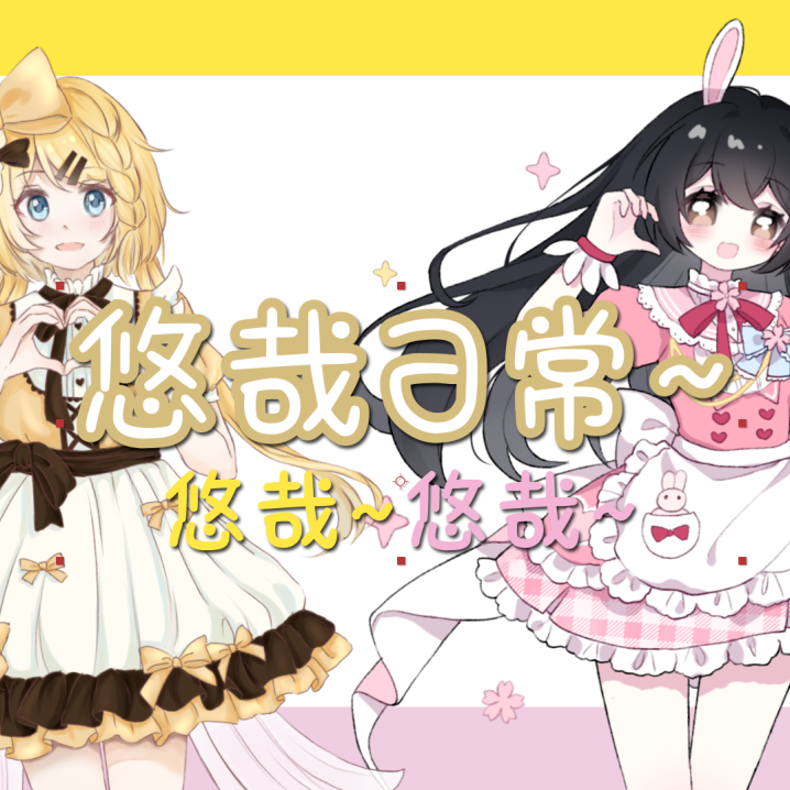 悠哉日常~悠哉~悠哉~