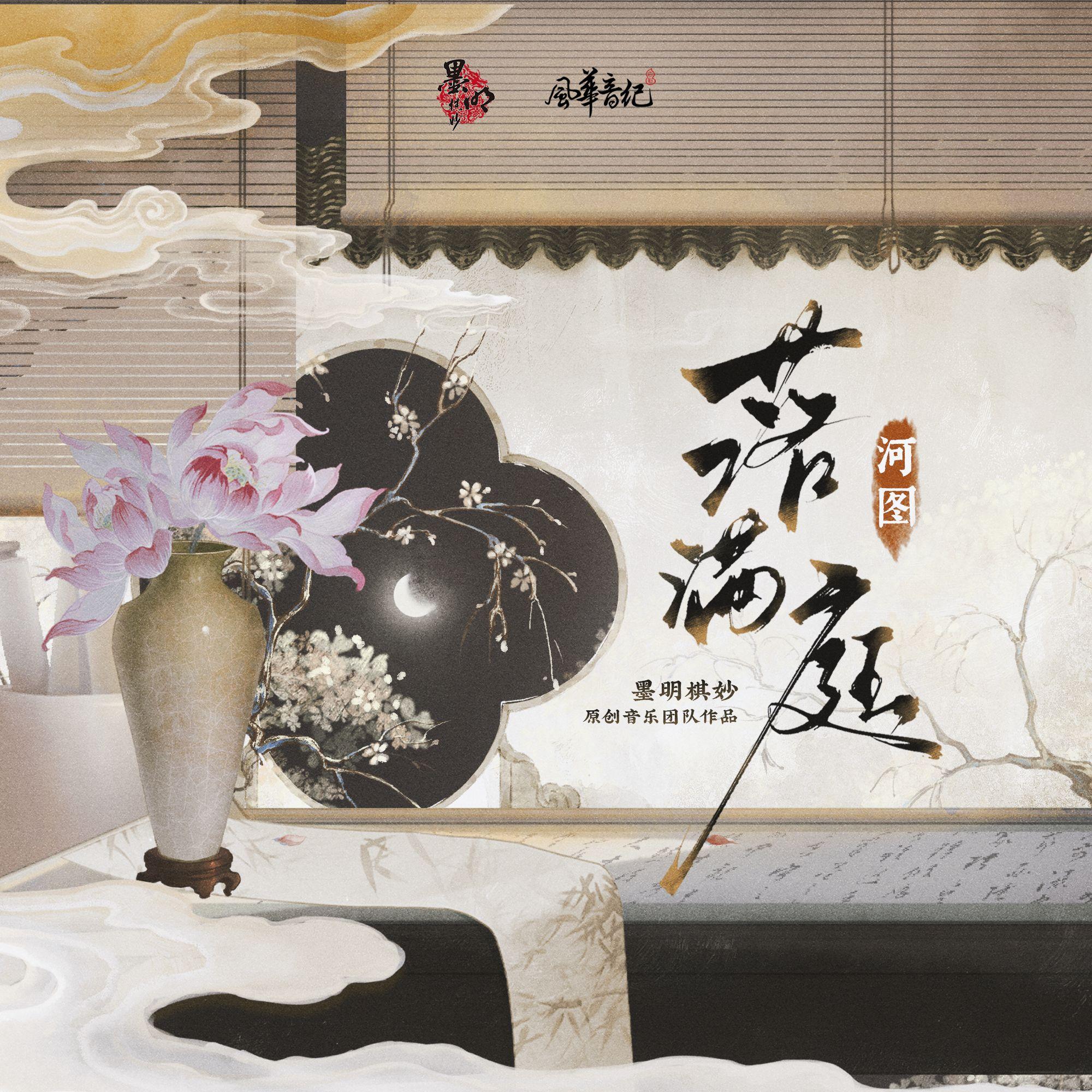 落满庭_墨明棋妙_落满庭 | 在线播放_落满庭歌词_落满庭下载 | 网易云音乐