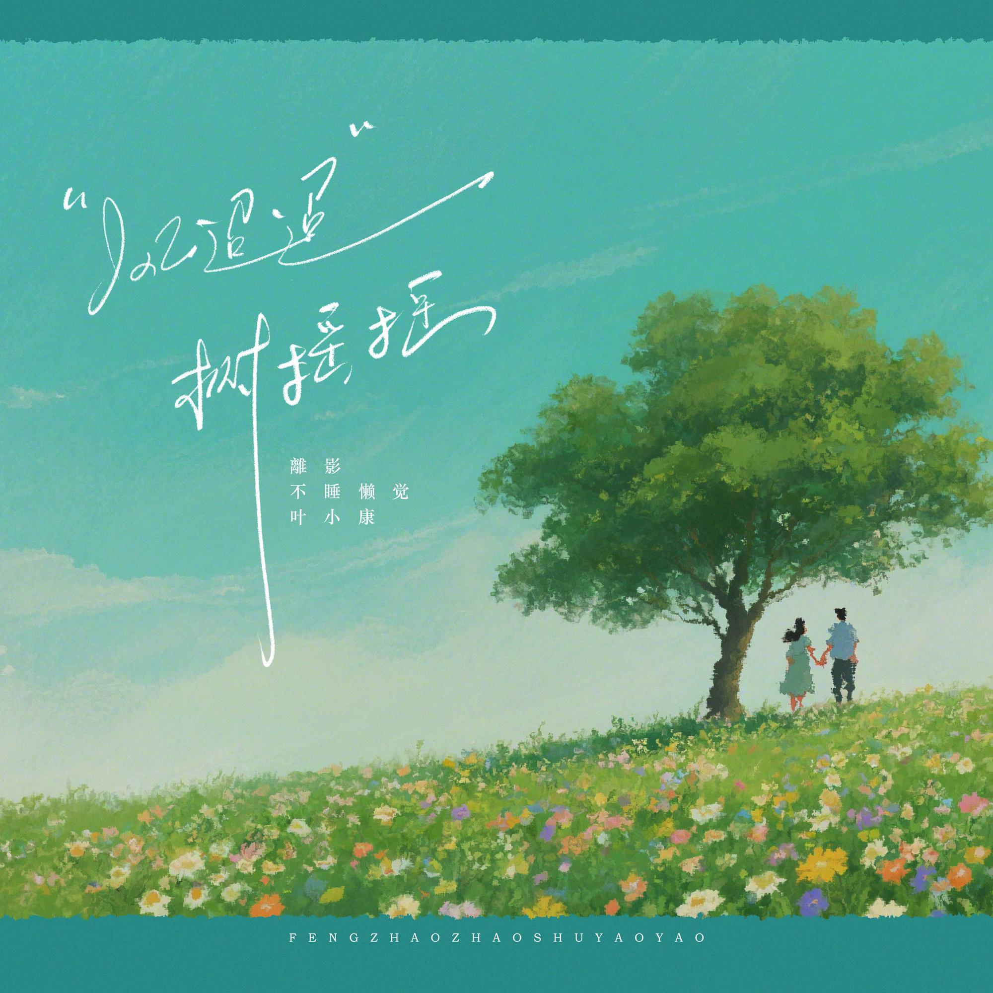 风迢迢 树摇摇(伴奏)封面