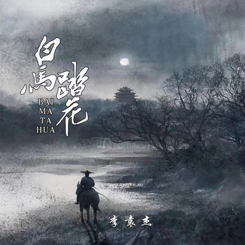 李袁杰 ·《白马踏花》
