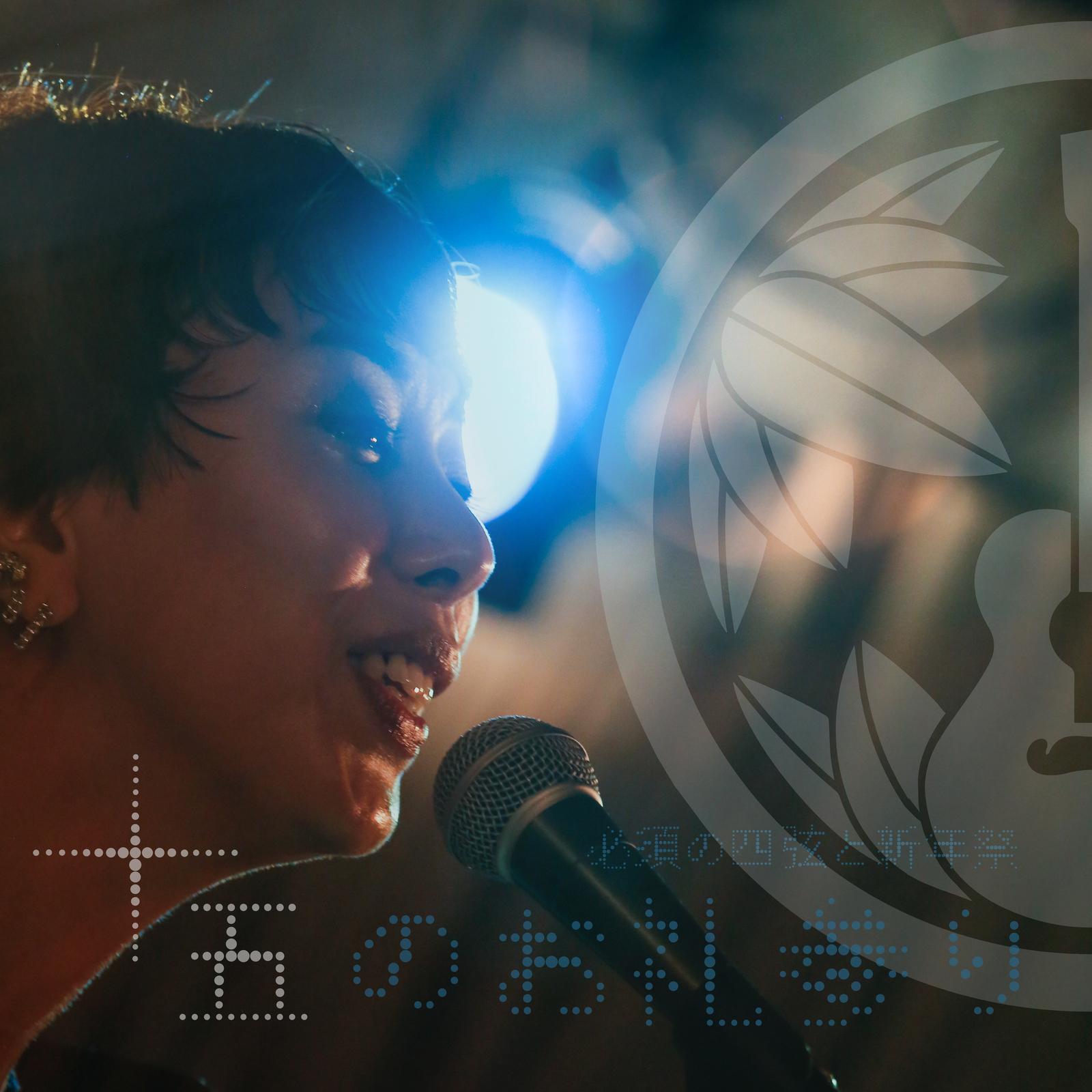 がらくたライト (Live at Grapefruit Moon with Norihide Saji)