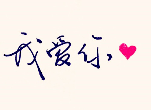 要怎么说我爱你英语 109951163306509265.jpg?size=500x365
