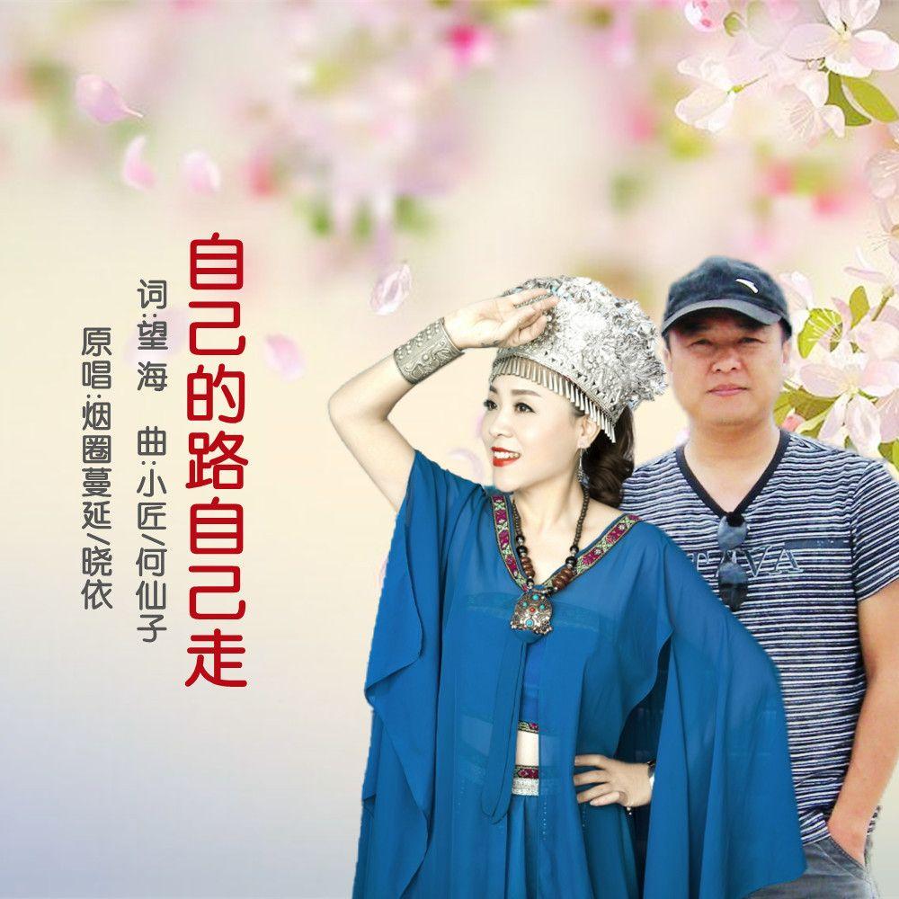 自己的路自己走(男声版)封面