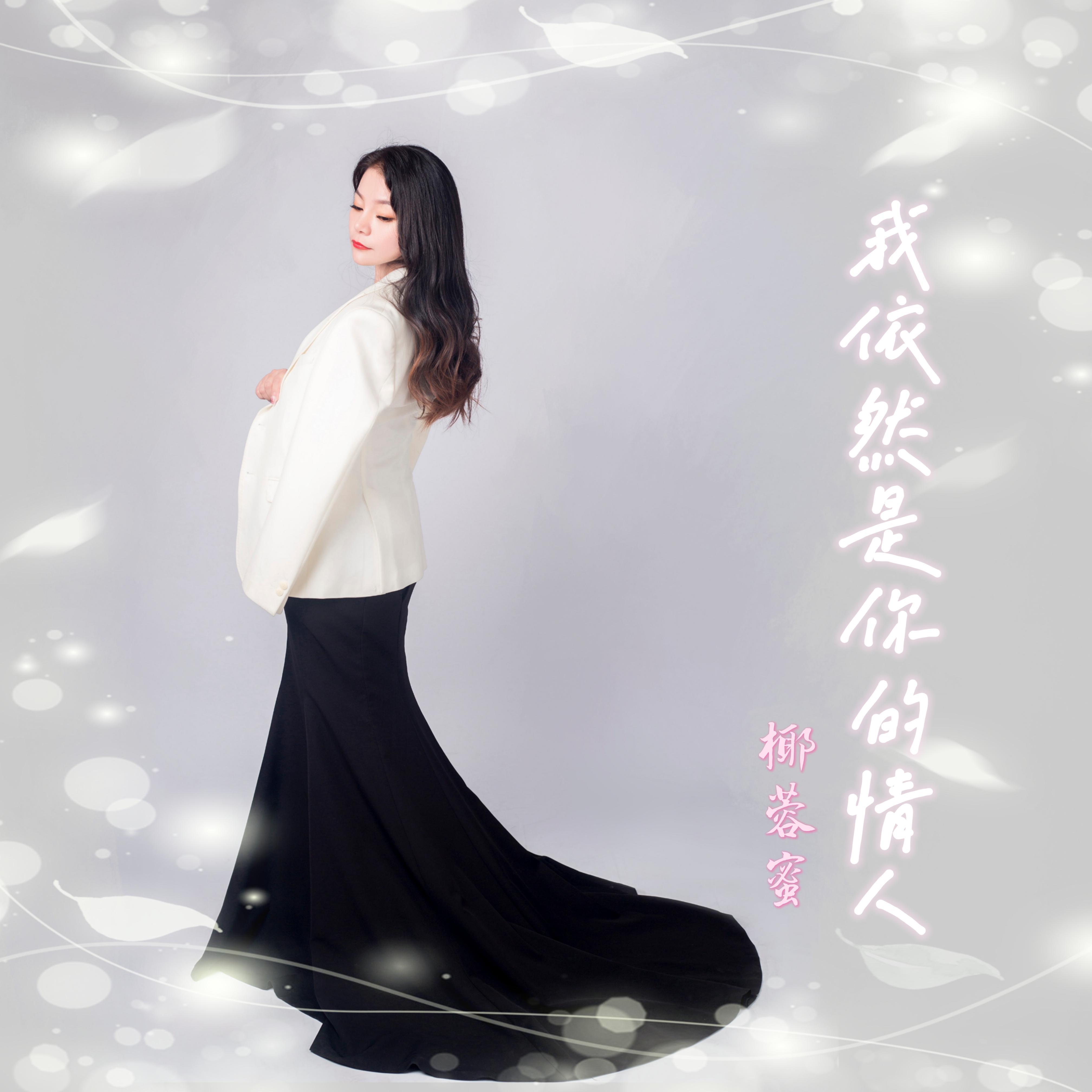 我依然是你的情人封面