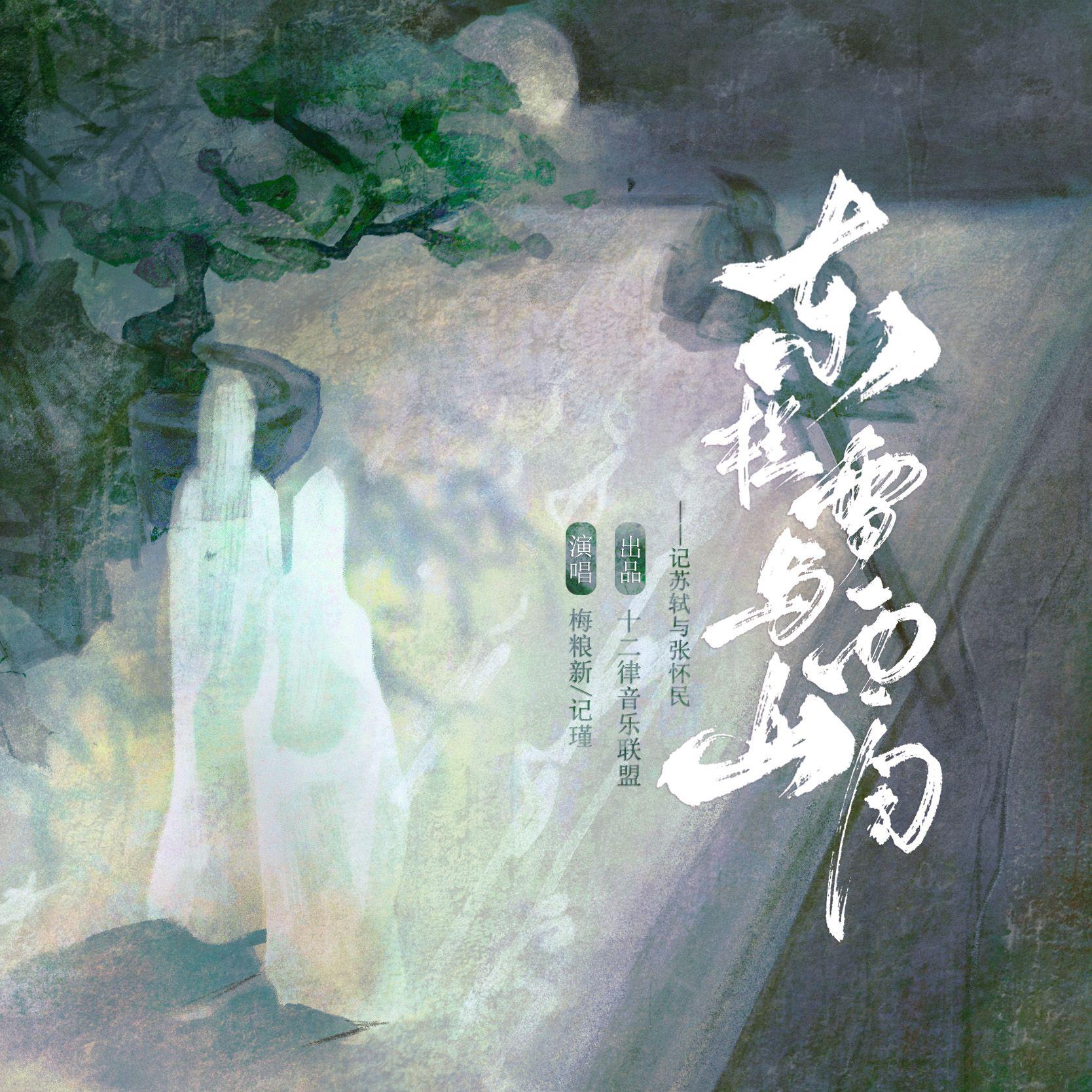 【历史同人｜苏轼/张怀民】东栏雪与西山月