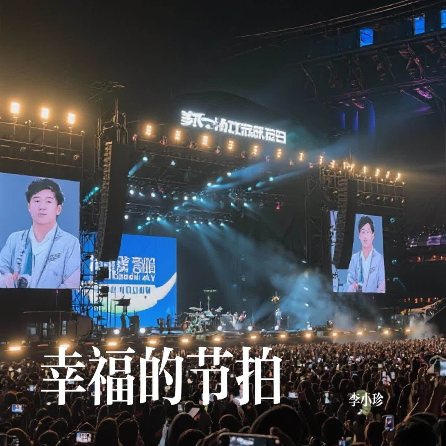 幸福的节拍封面