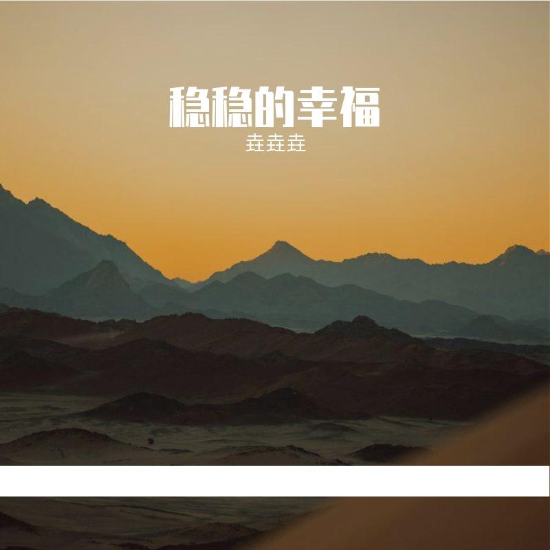 稳稳地幸福封面