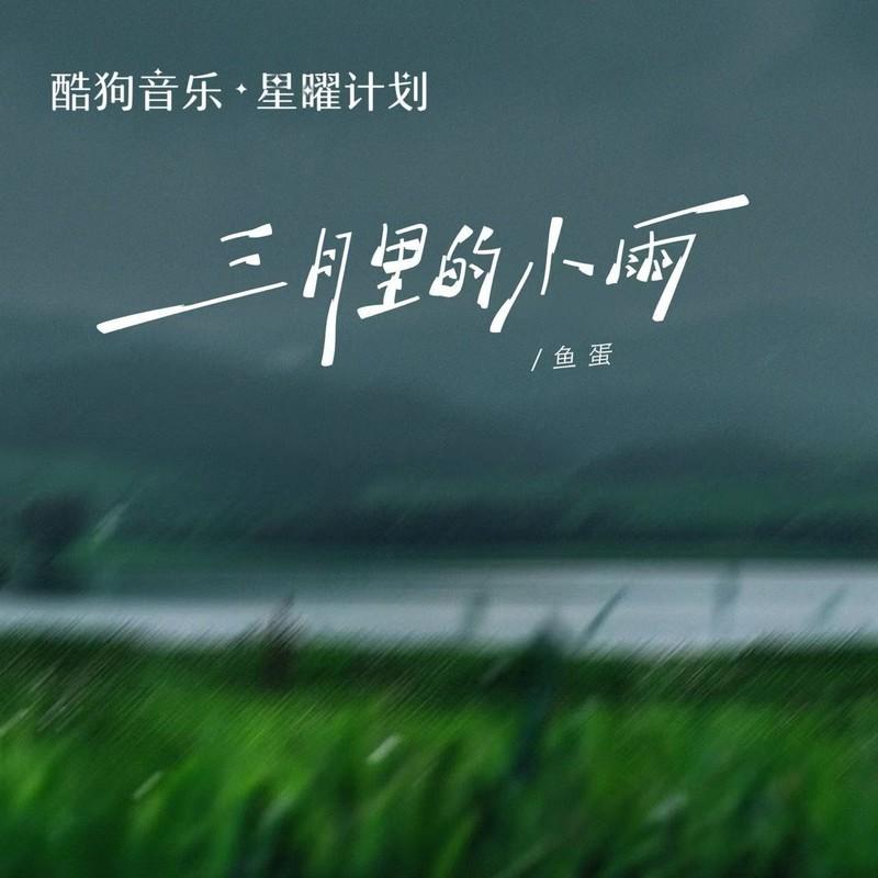三月裡的小雨 (粵語版) 海報