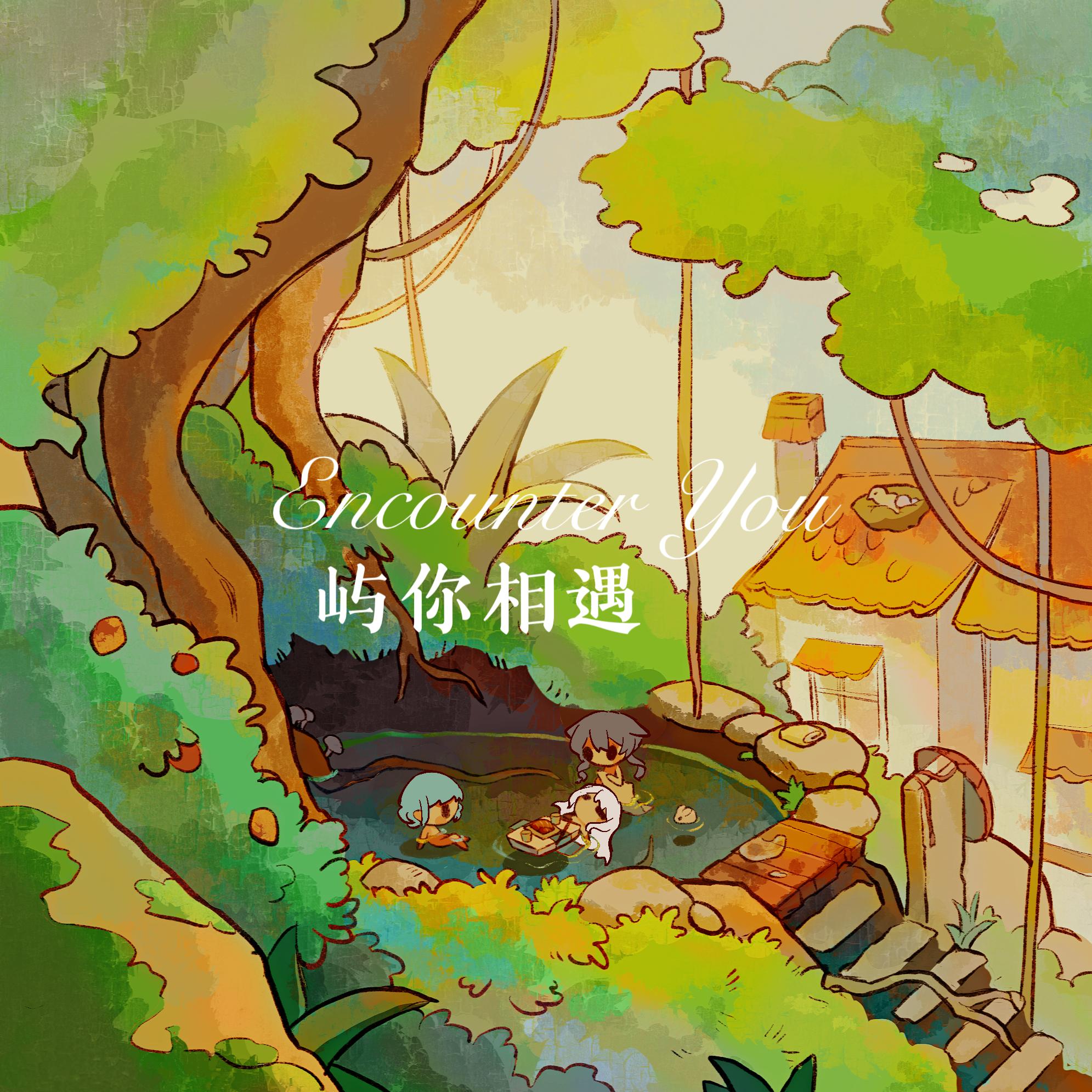 Encounter you 屿你相遇 伴奏.旋律版