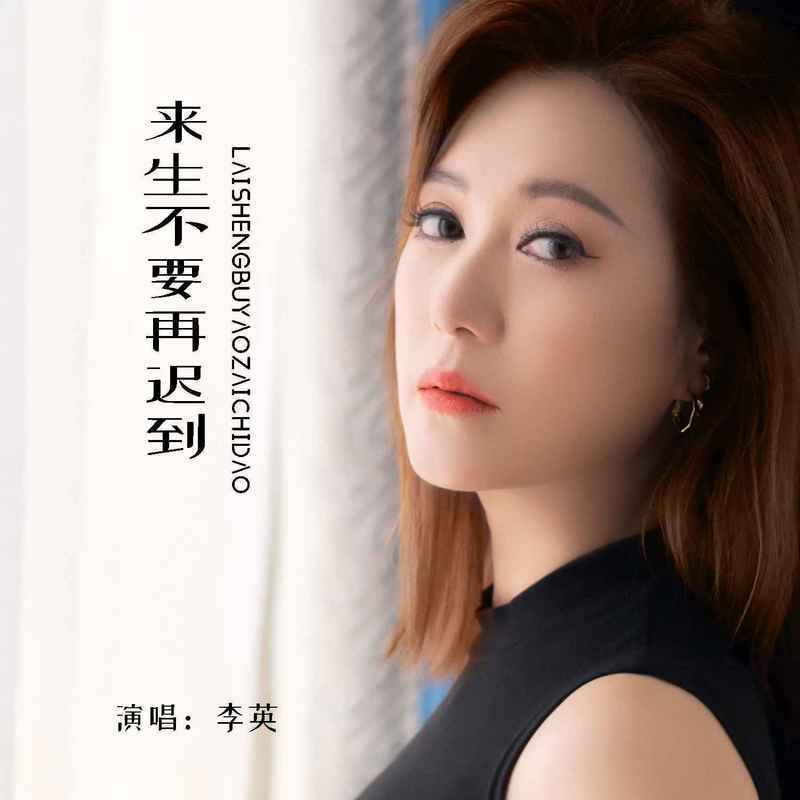 来生不要再迟到 (DJ默涵版)封面
