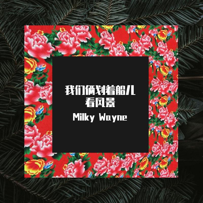 二手玫瑰-粘人 Remix（Milky Wayne remix）封面