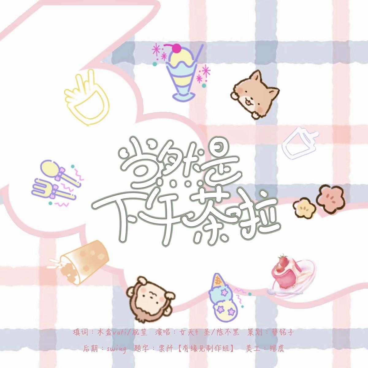 当然是下午茶啦