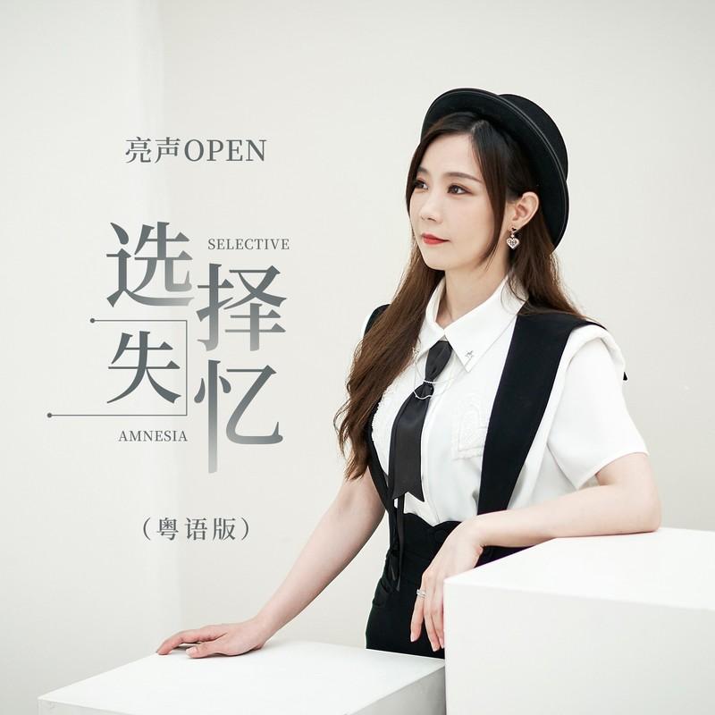 选择失忆 (粤语DJ九零版) - 亮声open封面