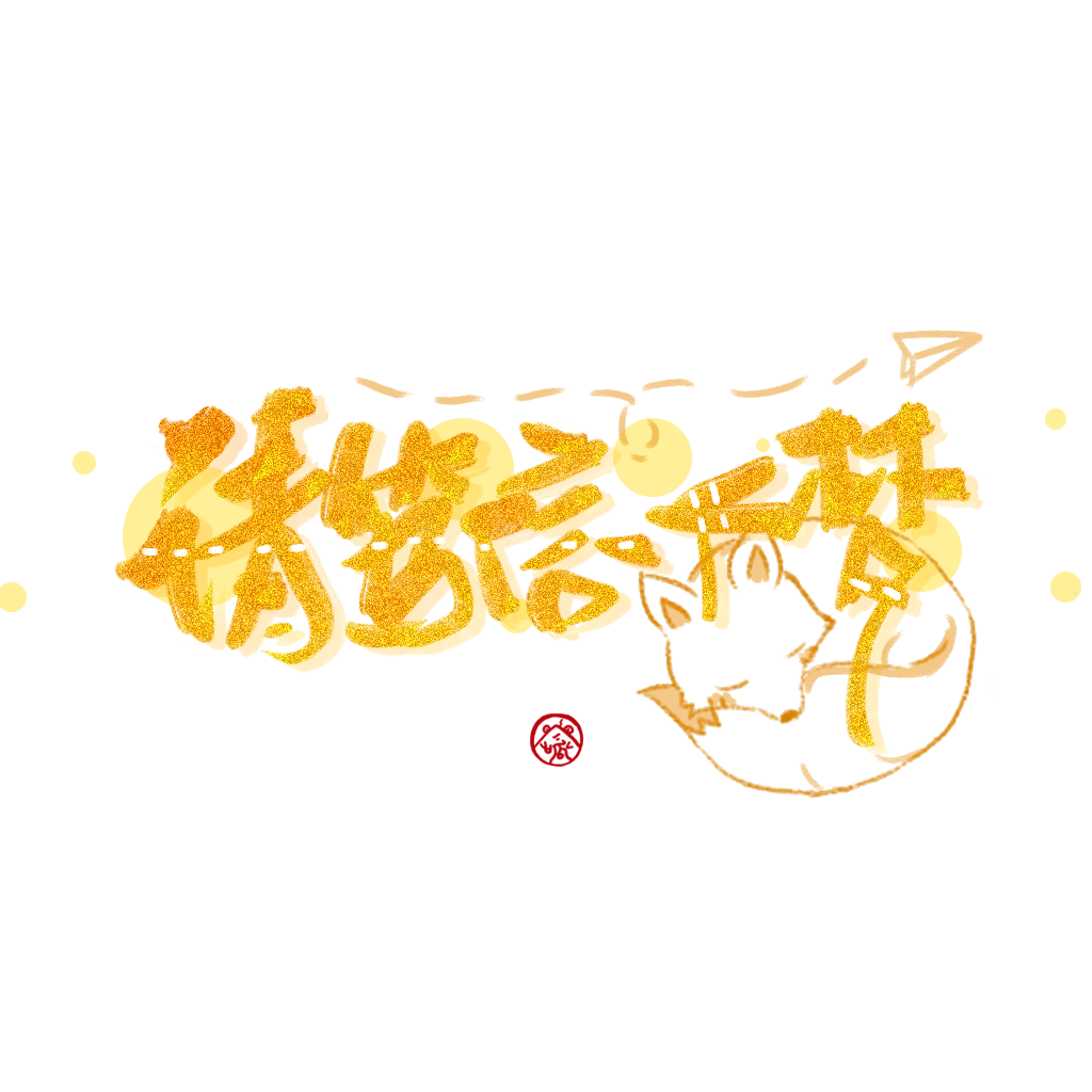 请笃信一个梦封面