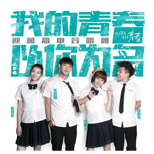 网络剧《以你为名的青春》主题曲