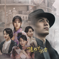 隐形守护者OST