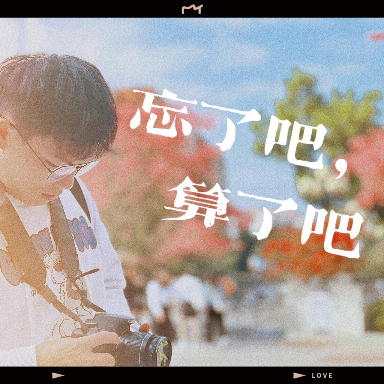 割爱封面