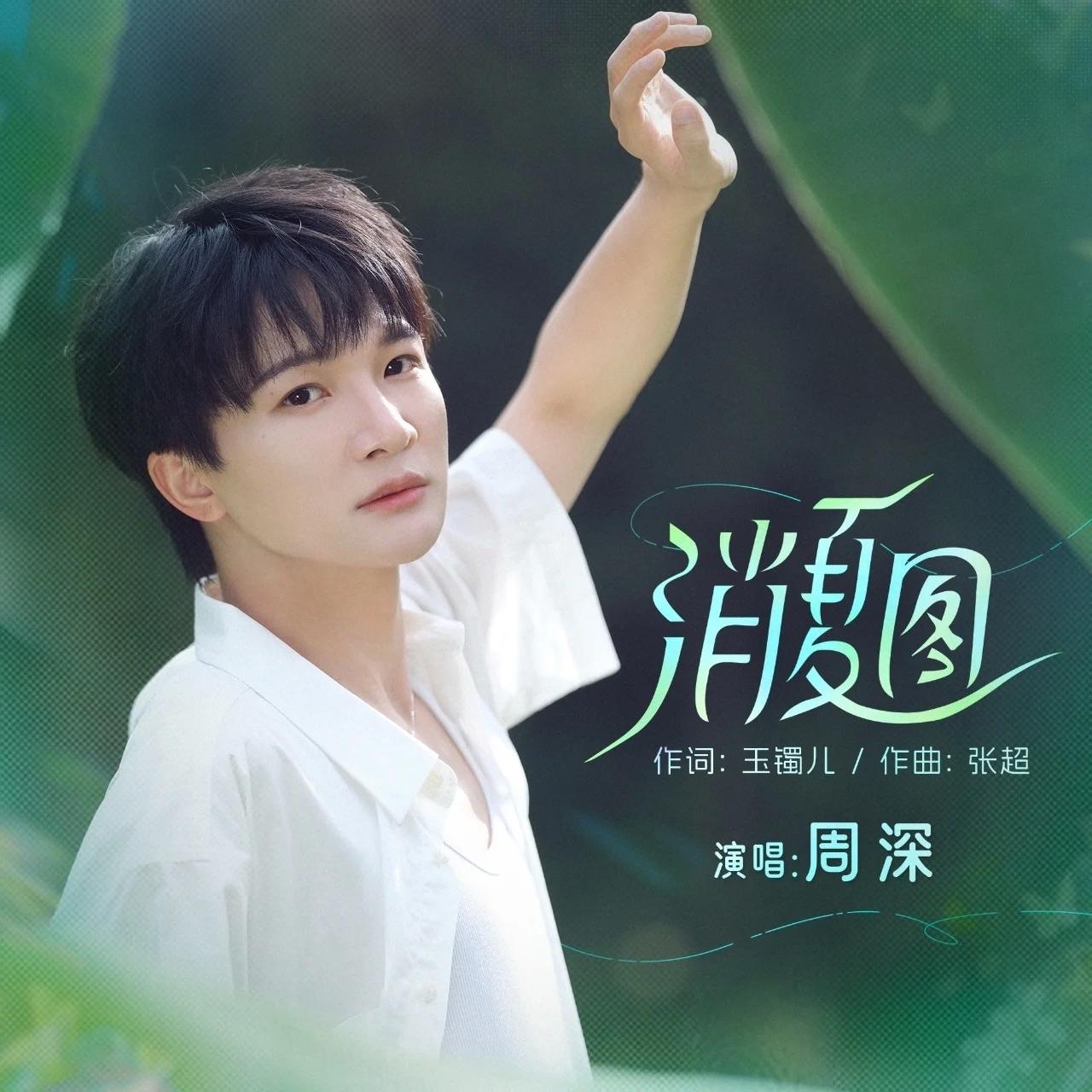 消夏图（Cover. 周深）封面